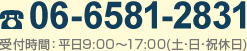 06-6581-2831　受付時間：平日9:00～17:00(土･日･祝休日)