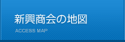 新興商会の地図