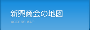 新興商会の地図